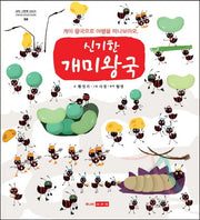 신기한 개미왕국(과학 그림책 시리즈 4)(양장본 Hardcover)