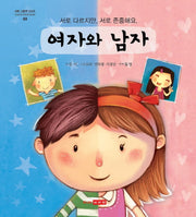 여자와 남자(과학 그림책 시리즈 3)(양장본 Hardcover)