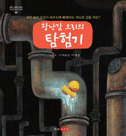 장난감 오리의 탐험기(과학 그림책 시리즈 5)(양장본 Hardcover)