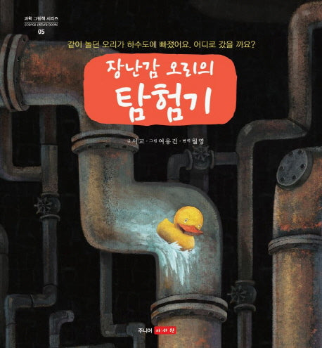 장난감 오리의 탐험기(과학 그림책 시리즈 5)(양장본 Hardcover)