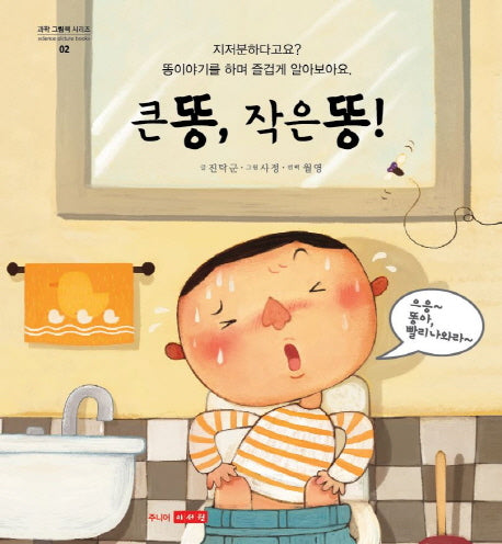 큰 똥, 작은 똥!(과학 그림책 시리즈 2)(양장본 Hardcover)