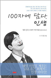 100자에 담다 인생