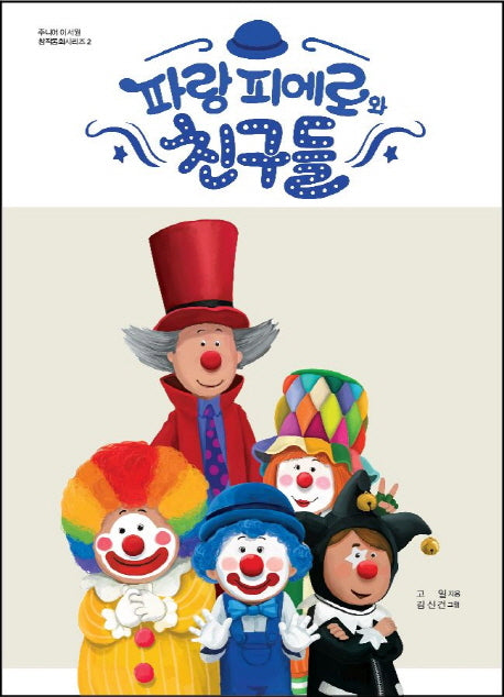 파랑 피에로와 친구들(주니어 이서원의 창작동화시리즈 2)(양장본 HardCover)