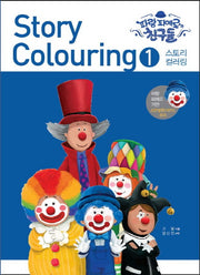 스토리 컬러링 1: 파랑 피에로와 친구들(양장본 HardCover)
