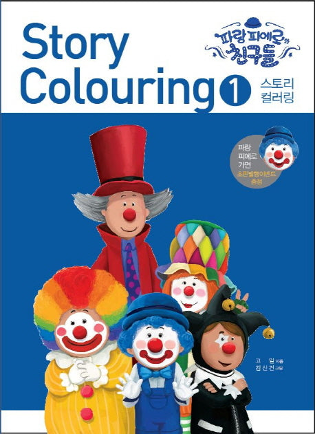 스토리 컬러링 1: 파랑 피에로와 친구들(양장본 HardCover)