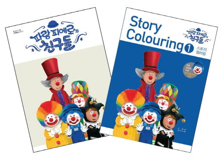 파랑 피에로와 친구들 스토리 컬러링 세트(양장본 Hardcover)(전2권)