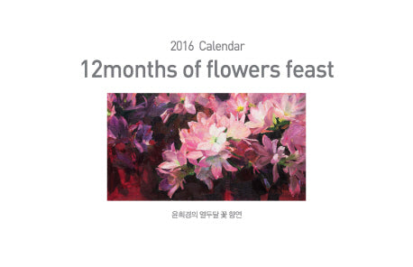 윤희경의 열두달 꽃 향연(12months of flowers feast)(2016 Calendar)(스프링)