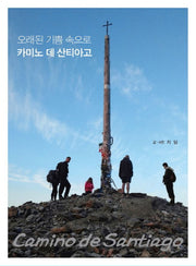 카미노 데 산티아고(오래된 기쁨 속으로)