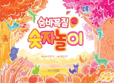 숨바꼭질 숫자놀이(양장본 HardCover)