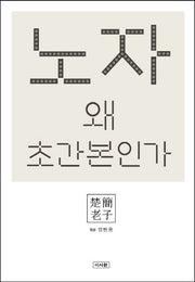 노자 왜 초간본인가