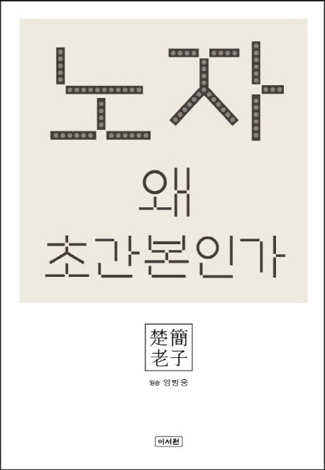 노자 왜 초간본인가