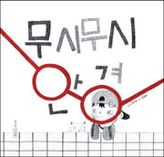 무시무시 안경(양장본 HardCover)