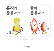 혼자가 좋을까? 둘이 좋을까?(양장본 HardCover)