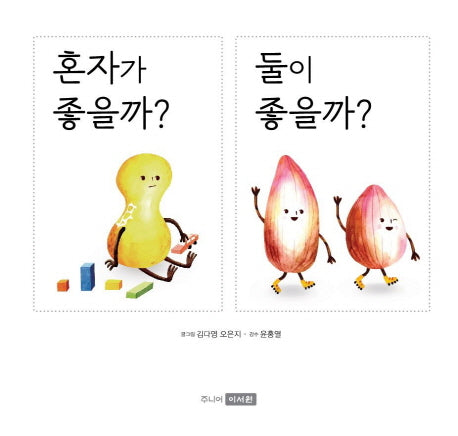 혼자가 좋을까? 둘이 좋을까?(양장본 HardCover)