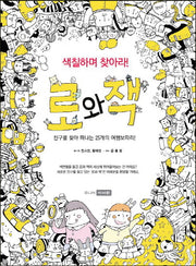 로와 잭(색칠하며 찾아라!)