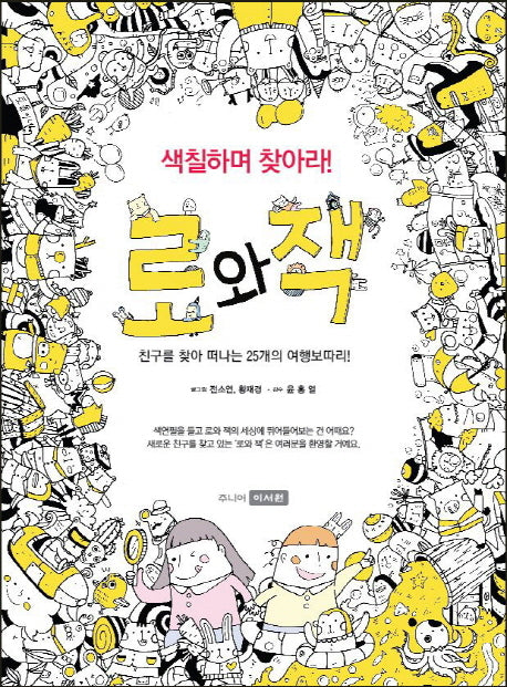 로와 잭(색칠하며 찾아라!)