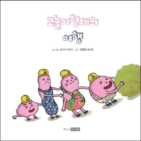 코눌이 형제의 여행