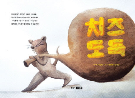 치즈도둑