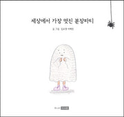 세상에서 가장 멋진 분장 파티