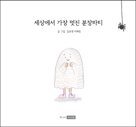 세상에서 가장 멋진 분장 파티