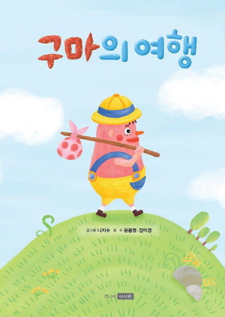 구마의 여행
