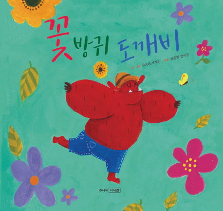 꽃방귀 도깨비