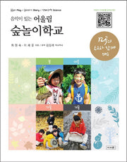 음악이 있는 어울림 숲놀이학교