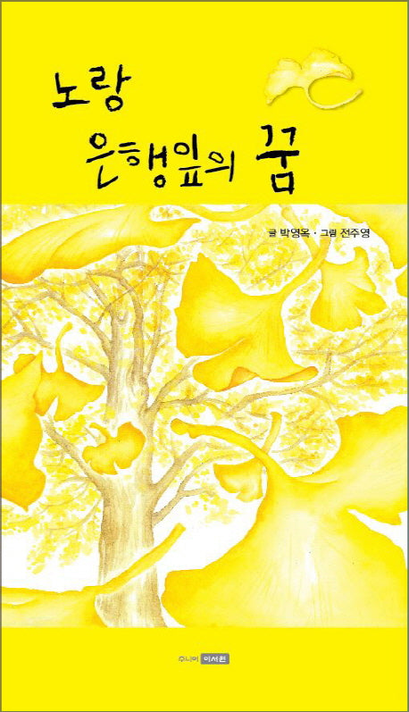 노랑 은행잎의 꿈