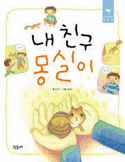 내 친구 몽실이(작은돌고래 2)