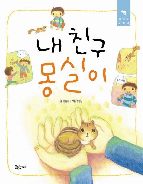 내 친구 몽실이(작은돌고래 2)