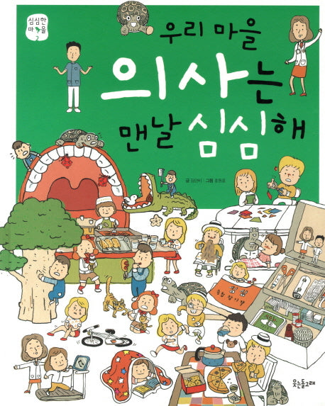 우리 마을 의사는 맨날 심심해(심심한 마을 2)(양장본 Hardcover)