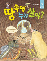 땅속에 누가 살아(작은돌고래 3)