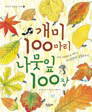 개미 100마리 나뭇잎 100장(자연이 키우는 아이 4)(양장본 HardCover)