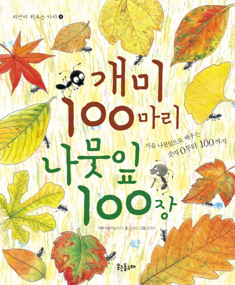 개미 100마리 나뭇잎 100장(자연이 키우는 아이 4)(양장본 HardCover)