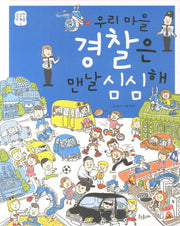 우리 마을 경찰은 맨날 심심해(심심한 마을 3)(양장본 HardCover)