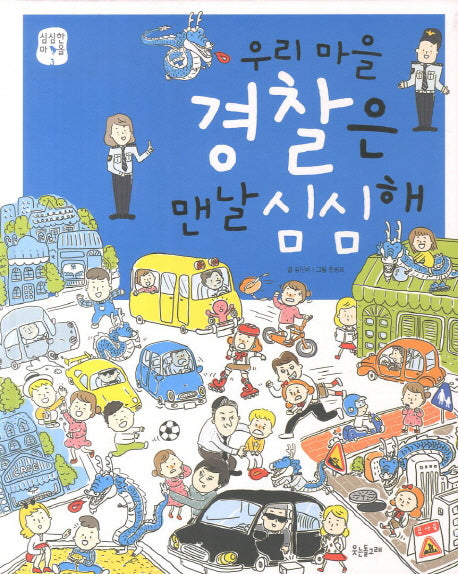 우리 마을 경찰은 맨날 심심해(심심한 마을 3)(양장본 HardCover)