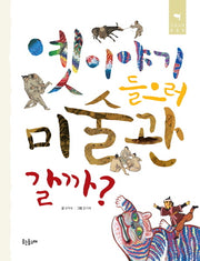 옛이야기 들으러 미술관 갈까(큰돌고래 2)