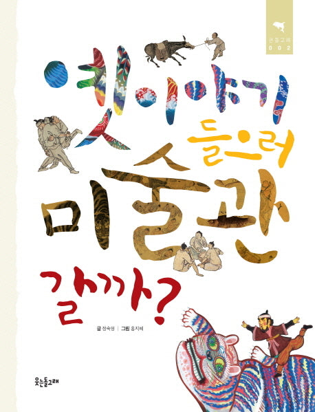 옛이야기 들으러 미술관 갈까(큰돌고래 2)