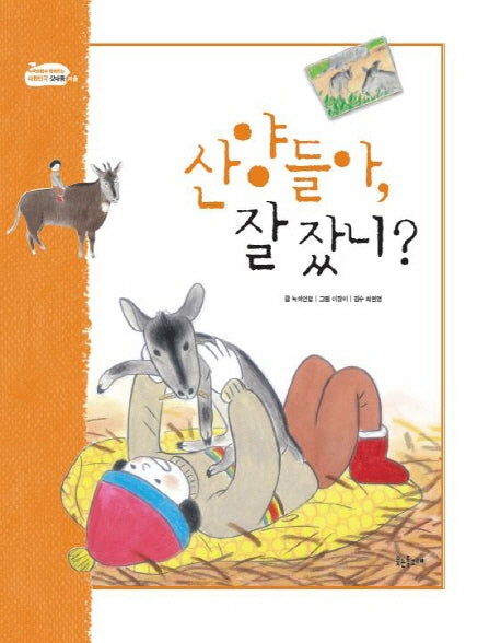 산양들아 잘 잤니(녹색연합과 함께하는 대한민국 깃대종 겨울)(양장본 HardCover)
