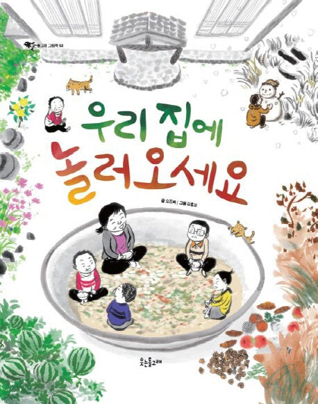 우리 집에 놀러 오세요(양장본 Hardcover)