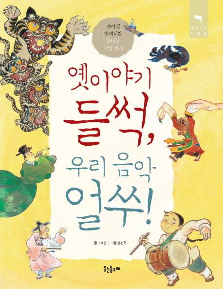 옛이야기 들썩 우리 음악 얼쑤(큰돌고래 3)