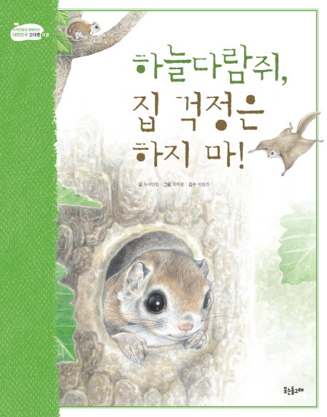 하늘다람쥐 집 걱정은 하지 마(녹색연합과 함께하는 대한민국 깃대종 여름)(양장본 HardCover)