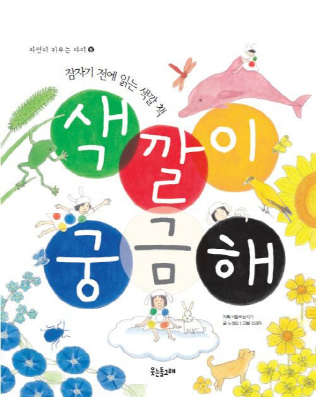 색깔이 궁금해(자연이 키우는 아이 5)(양장본 HardCover)