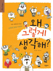 왜 그렇게 생각해(고갱이 지식 백과 5)