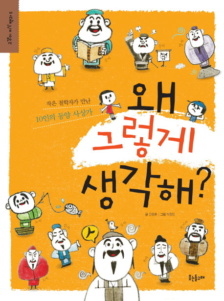 왜 그렇게 생각해(고갱이 지식 백과 5)