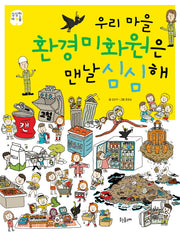 우리 마을 환경미화원은 맨날 심심해(심심한 마을 4)(양장본 HardCover)