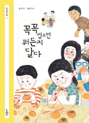 꼭꼭 씹으면 뭐든지 달다(꿈꾸는돌고래 1)