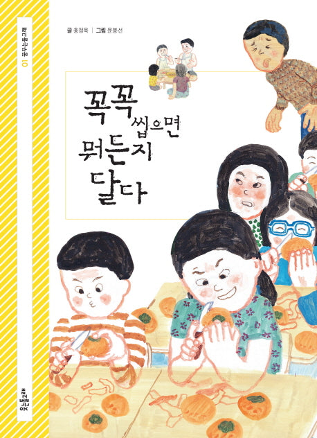 꼭꼭 씹으면 뭐든지 달다(꿈꾸는돌고래 1)