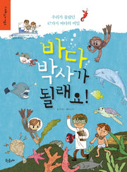 바다 박사가 될래요(고갱이 지식 백과 6)