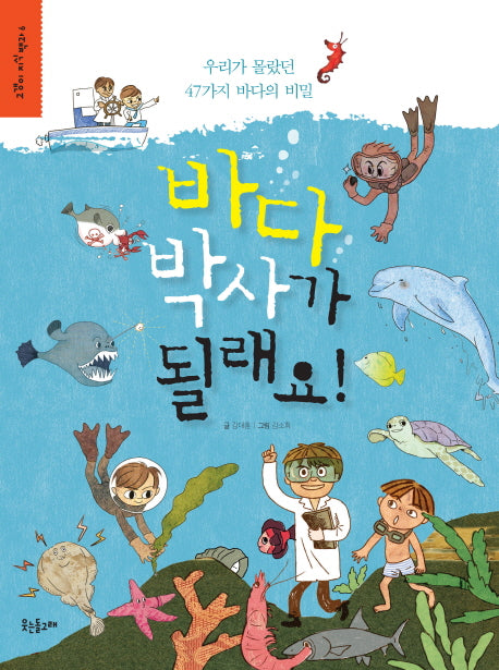 바다 박사가 될래요(고갱이 지식 백과 6)